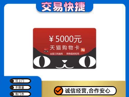 百色市高价回收天猫购物卡
