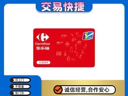 百色市回收家乐福卡