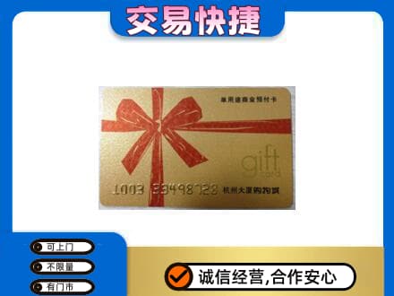 百色市购物卡回收杭州大厦卡.jpg